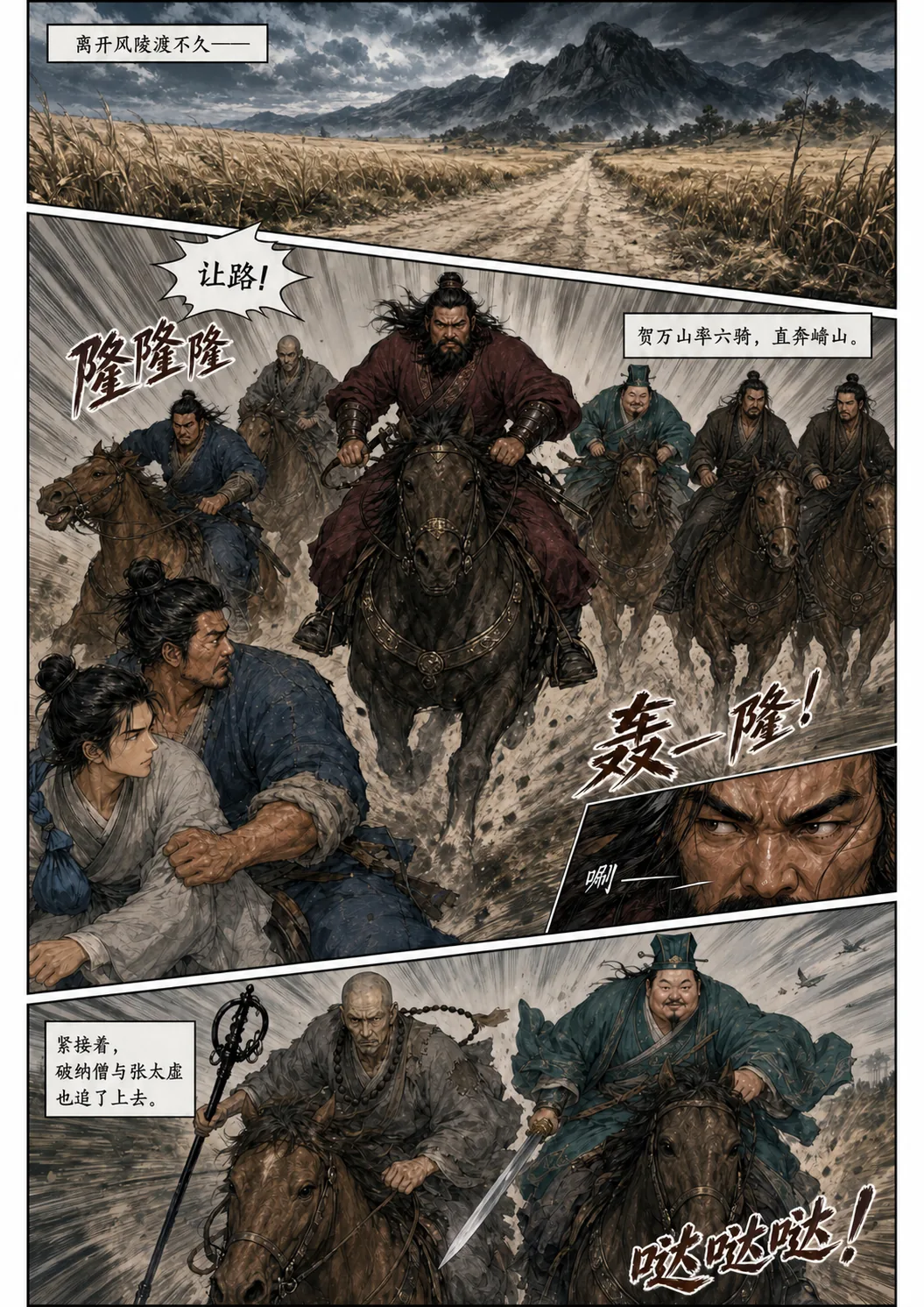 六骑疾驰动感分镜：官道远景与层叠山峦；贺万山率六骑扬尘冲过，宋铁山猛拉马缰闪到路边喊「让路」，韩凌霄护住同伴；插入贺万山左眼特写与拔刀的金属反光；末格破衲僧与张太虚并骑追去。音效字：隆隆隆、锵！、哒哒哒！